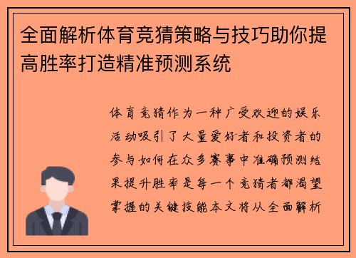 全面解析体育竞猜策略与技巧助你提高胜率打造精准预测系统