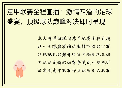 意甲联赛全程直播：激情四溢的足球盛宴，顶级球队巅峰对决即时呈现