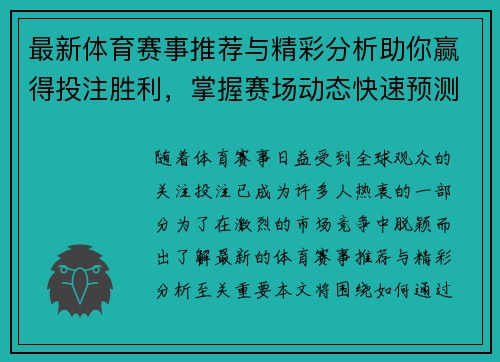 最新体育赛事推荐与精彩分析助你赢得投注胜利，掌握赛场动态快速预测赛事走向