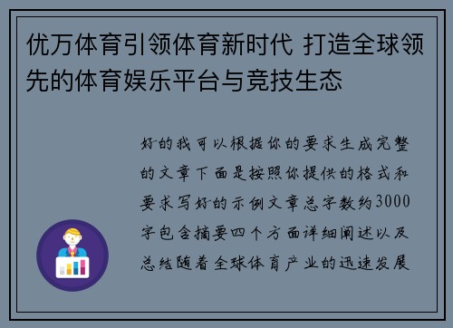 优万体育引领体育新时代 打造全球领先的体育娱乐平台与竞技生态