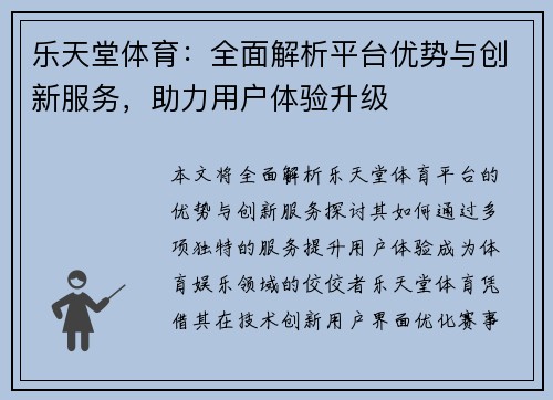 乐天堂体育：全面解析平台优势与创新服务，助力用户体验升级