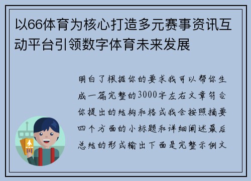 以66体育为核心打造多元赛事资讯互动平台引领数字体育未来发展