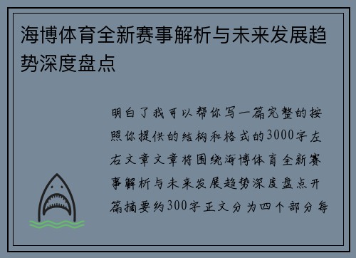 海博体育全新赛事解析与未来发展趋势深度盘点