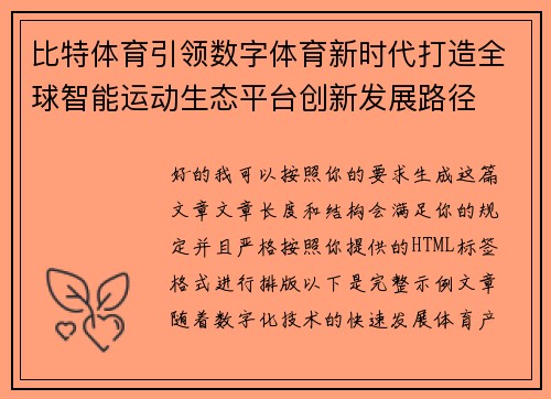 比特体育引领数字体育新时代打造全球智能运动生态平台创新发展路径 比特体育引领数字体育新时代打造全球智能运动生态平台创新发展路径