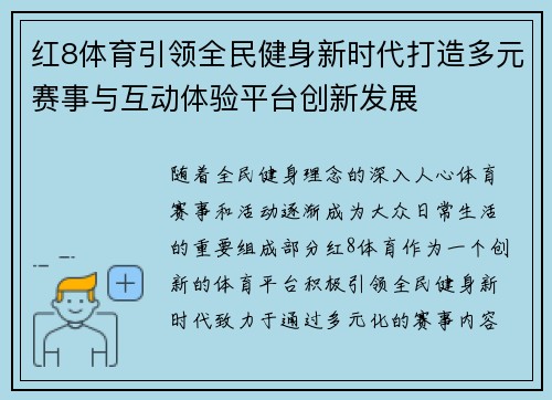红8体育引领全民健身新时代打造多元赛事与互动体验平台创新发展 红8体育引领全民健身新时代打造多元赛事与互动体验平台创新发展