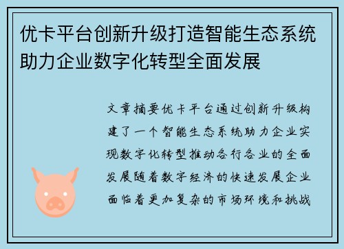 优卡平台创新升级打造智能生态系统助力企业数字化转型全面发展 优卡平台创新升级打造智能生态系统助力企业数字化转型全面发展