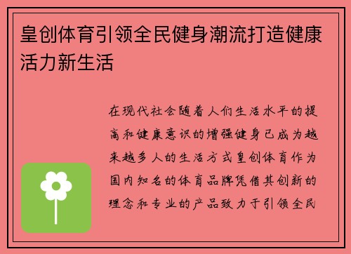 皇创体育引领全民健身潮流打造健康活力新生活