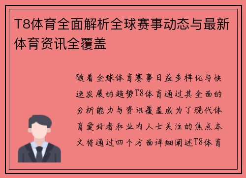 T8体育全面解析全球赛事动态与最新体育资讯全覆盖 T8体育全面解析全球赛事动态与最新体育资讯全覆盖