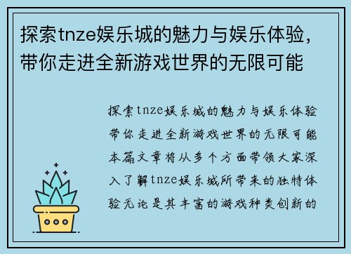 探索tnze娱乐城的魅力与娱乐体验，带你走进全新游戏世界的无限可能