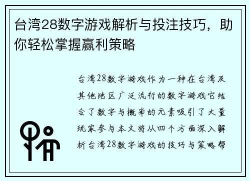 台湾28数字游戏解析与投注技巧，助你轻松掌握赢利策略