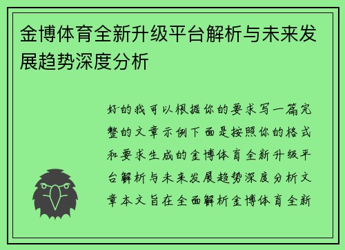 金博体育全新升级平台解析与未来发展趋势深度分析