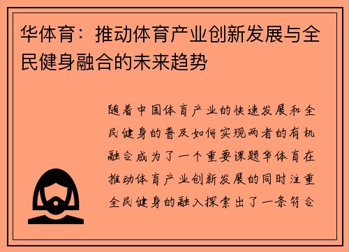 华体育：推动体育产业创新发展与全民健身融合的未来趋势