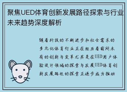 聚焦UED体育创新发展路径探索与行业未来趋势深度解析