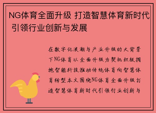 NG体育全面升级 打造智慧体育新时代 引领行业创新与发展