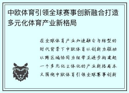 中欧体育引领全球赛事创新融合打造多元化体育产业新格局