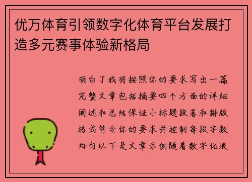 优万体育引领数字化体育平台发展打造多元赛事体验新格局