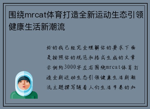 围绕mrcat体育打造全新运动生态引领健康生活新潮流