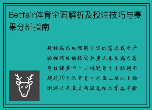 Betfair体育全面解析及投注技巧与赛果分析指南