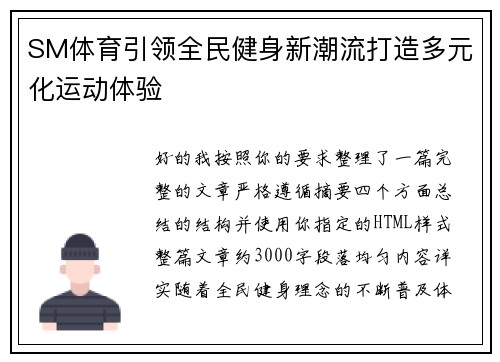 SM体育引领全民健身新潮流打造多元化运动体验