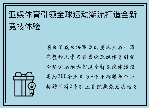 亚娱体育引领全球运动潮流打造全新竞技体验