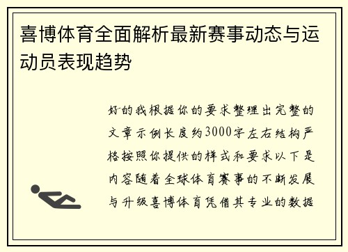喜博体育全面解析最新赛事动态与运动员表现趋势 喜博体育全面解析最新赛事动态与运动员表现趋势