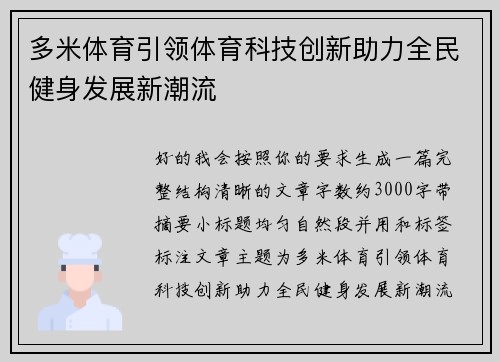 多米体育引领体育科技创新助力全民健身发展新潮流 多米体育引领体育科技创新助力全民健身发展新潮流