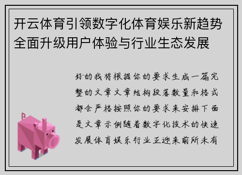 开云体育引领数字化体育娱乐新趋势全面升级用户体验与行业生态发展 开云体育引领数字化体育娱乐新趋势全面升级用户体验与行业生态发展