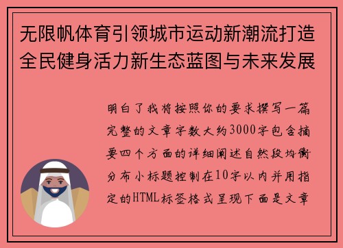 无限帆体育引领城市运动新潮流打造全民健身活力新生态蓝图与未来发展愿景 无限帆体育引领城市运动新潮流打造全民健身活力新生态蓝图与未来发展愿景