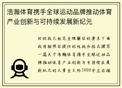 浩瀚体育携手全球运动品牌推动体育产业创新与可持续发展新纪元 浩瀚体育携手全球运动品牌推动体育产业创新与可持续发展新纪元