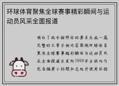 环球体育聚焦全球赛事精彩瞬间与运动员风采全面报道 环球体育聚焦全球赛事精彩瞬间与运动员风采全面报道