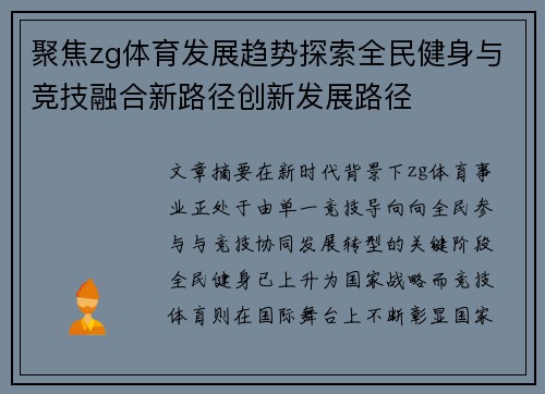 聚焦zg体育发展趋势探索全民健身与竞技融合新路径创新发展路径 聚焦zg体育发展趋势探索全民健身与竞技融合新路径创新发展路径