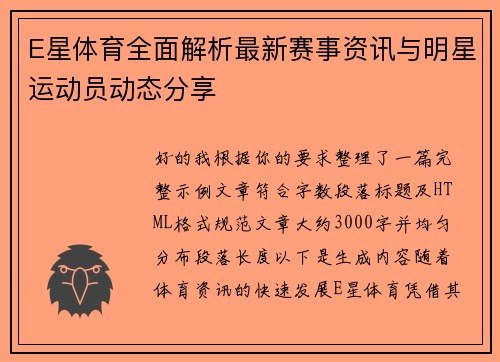 E星体育全面解析最新赛事资讯与明星运动员动态分享 E星体育全面解析最新赛事资讯与明星运动员动态分享