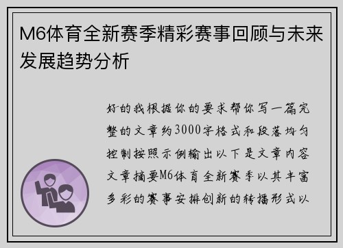 M6体育全新赛季精彩赛事回顾与未来发展趋势分析