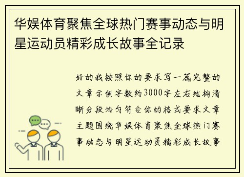 华娱体育聚焦全球热门赛事动态与明星运动员精彩成长故事全记录