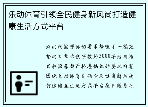 乐动体育引领全民健身新风尚打造健康生活方式平台