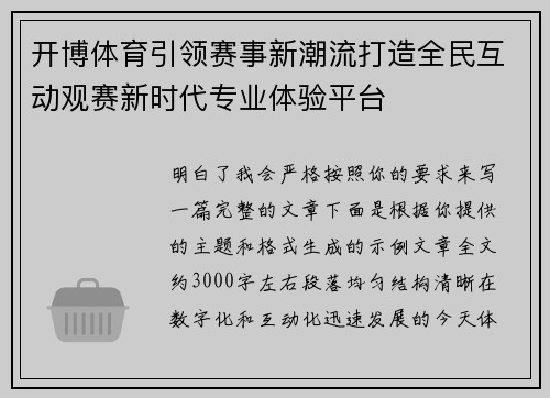开博体育引领赛事新潮流打造全民互动观赛新时代专业体验平台