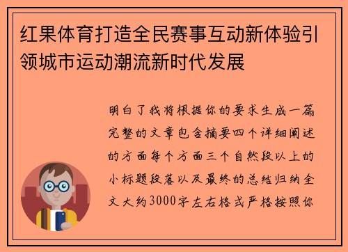 红果体育打造全民赛事互动新体验引领城市运动潮流新时代发展 红果体育打造全民赛事互动新体验引领城市运动潮流新时代发展