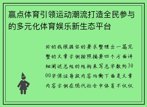 赢点体育引领运动潮流打造全民参与的多元化体育娱乐新生态平台 赢点体育引领运动潮流打造全民参与的多元化体育娱乐新生态平台