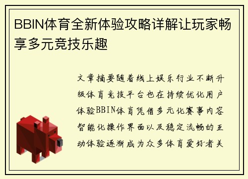BBIN体育全新体验攻略详解让玩家畅享多元竞技乐趣 BBIN体育全新体验攻略详解让玩家畅享多元竞技乐趣
