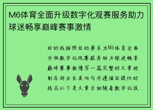 M6体育全面升级数字化观赛服务助力球迷畅享巅峰赛事激情 M6体育全面升级数字化观赛服务助力球迷畅享巅峰赛事激情
