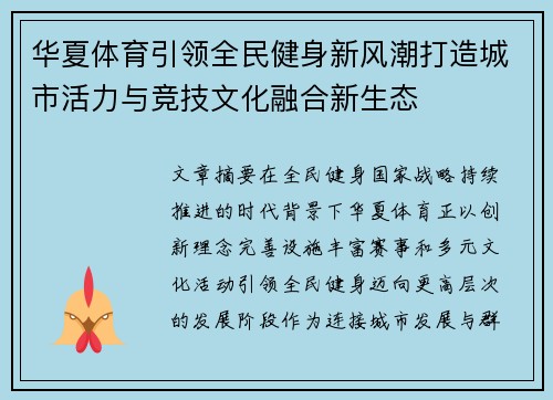 华夏体育引领全民健身新风潮打造城市活力与竞技文化融合新生态 华夏体育引领全民健身新风潮打造城市活力与竞技文化融合新生态