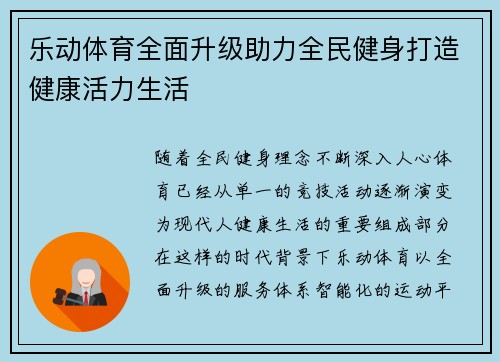 乐动体育全面升级助力全民健身打造健康活力生活