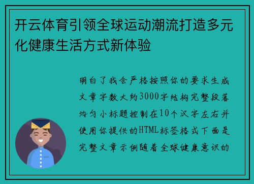 开云体育引领全球运动潮流打造多元化健康生活方式新体验 开云体育引领全球运动潮流打造多元化健康生活方式新体验