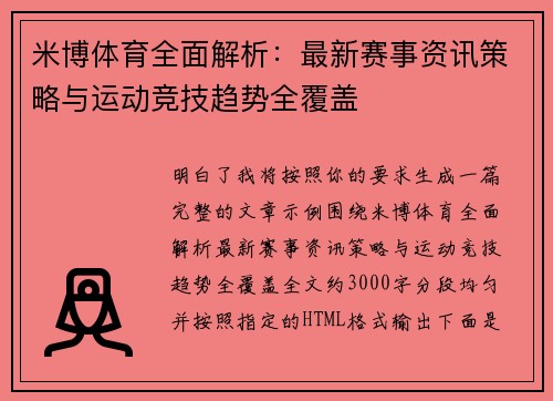 米博体育全面解析：最新赛事资讯策略与运动竞技趋势全覆盖