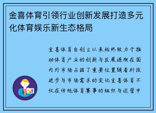 金喜体育引领行业创新发展打造多元化体育娱乐新生态格局