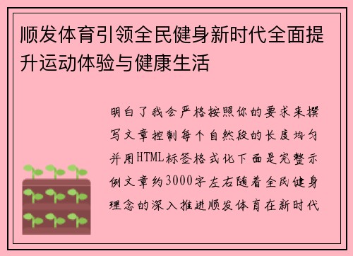 顺发体育引领全民健身新时代全面提升运动体验与健康生活