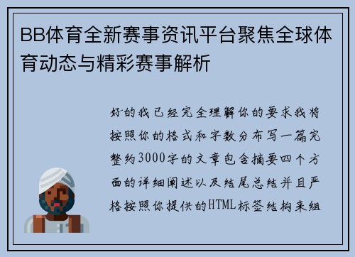 BB体育全新赛事资讯平台聚焦全球体育动态与精彩赛事解析