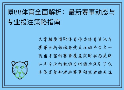 博88体育全面解析：最新赛事动态与专业投注策略指南