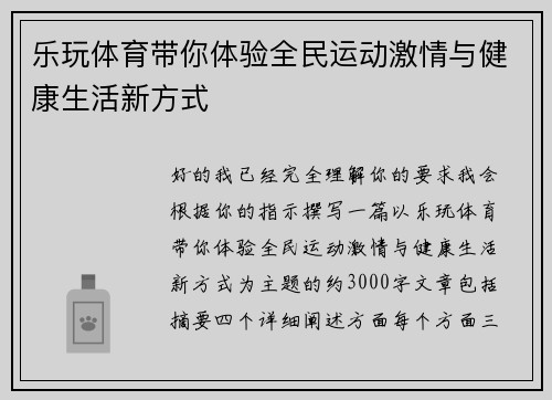 乐玩体育带你体验全民运动激情与健康生活新方式