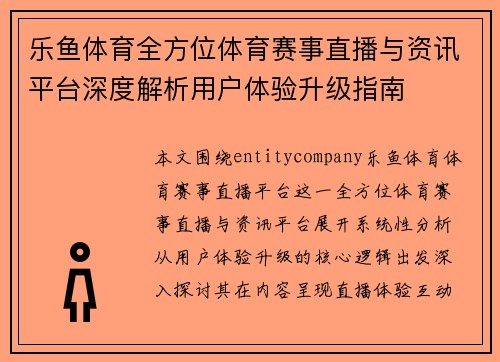 乐鱼体育全方位体育赛事直播与资讯平台深度解析用户体验升级指南
